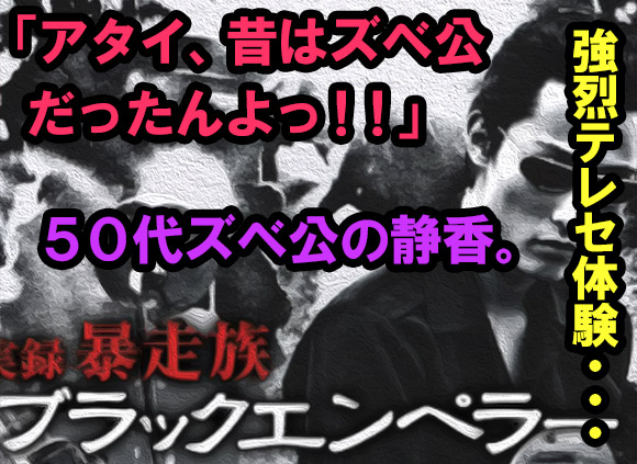昔はズベ公だった50代静香との強烈すぎる糞テレフォンセックス体験談