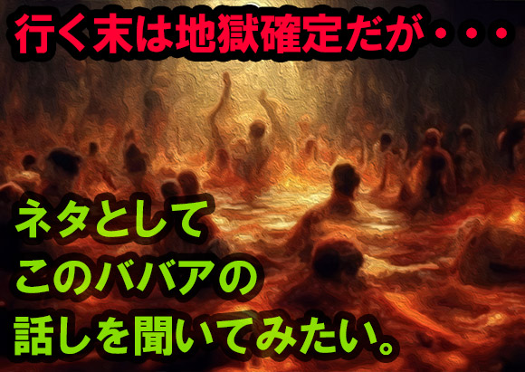 嫌だったがネタとしてこのババアの話しを聞いてみたくなった