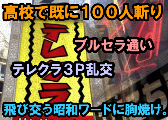 昭和ワードが飛び交う卑猥なトークに胸焼けした