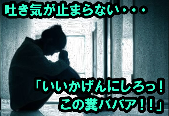 静香52歳の暴走に吐き気が止まらなくなった