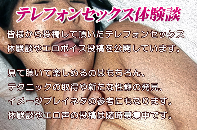 テレフォンセックス投稿体験談